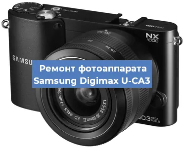 Ремонт фотоаппарата Samsung Digimax U-CA3 в Самаре